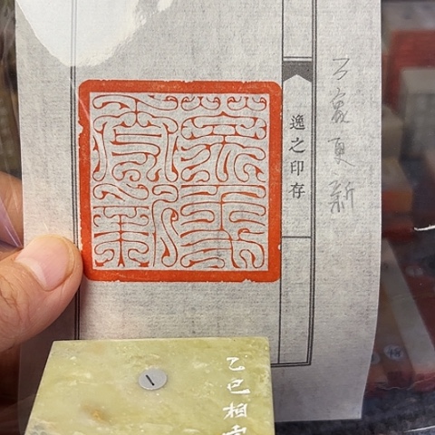 青田石印石篆刻作品