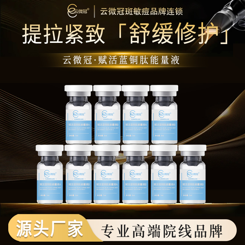 云微冠赋活蓝铜肽能量AB液