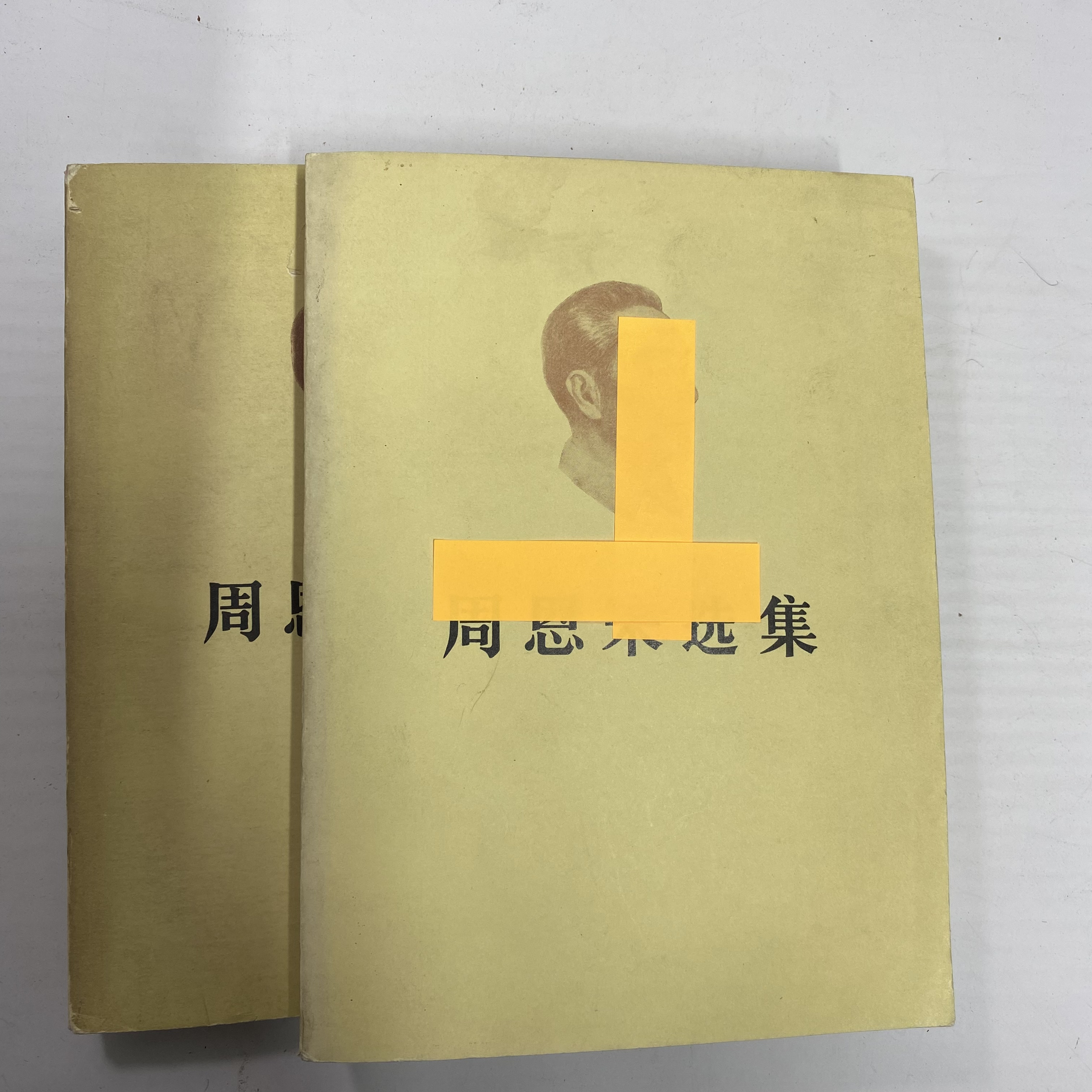 周选集 上下 1984年版 人民出版 A25