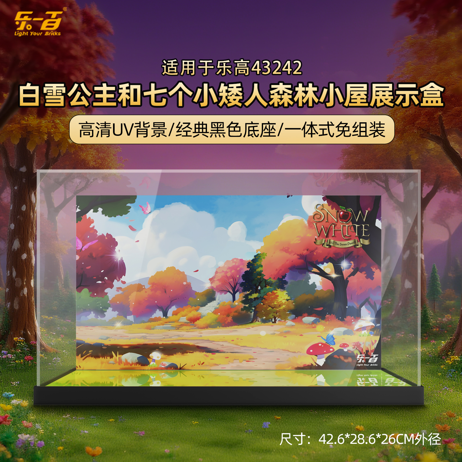 乐一百LYB适用于43242白雪公主和七个小矮人森林小屋亚克力展示盒