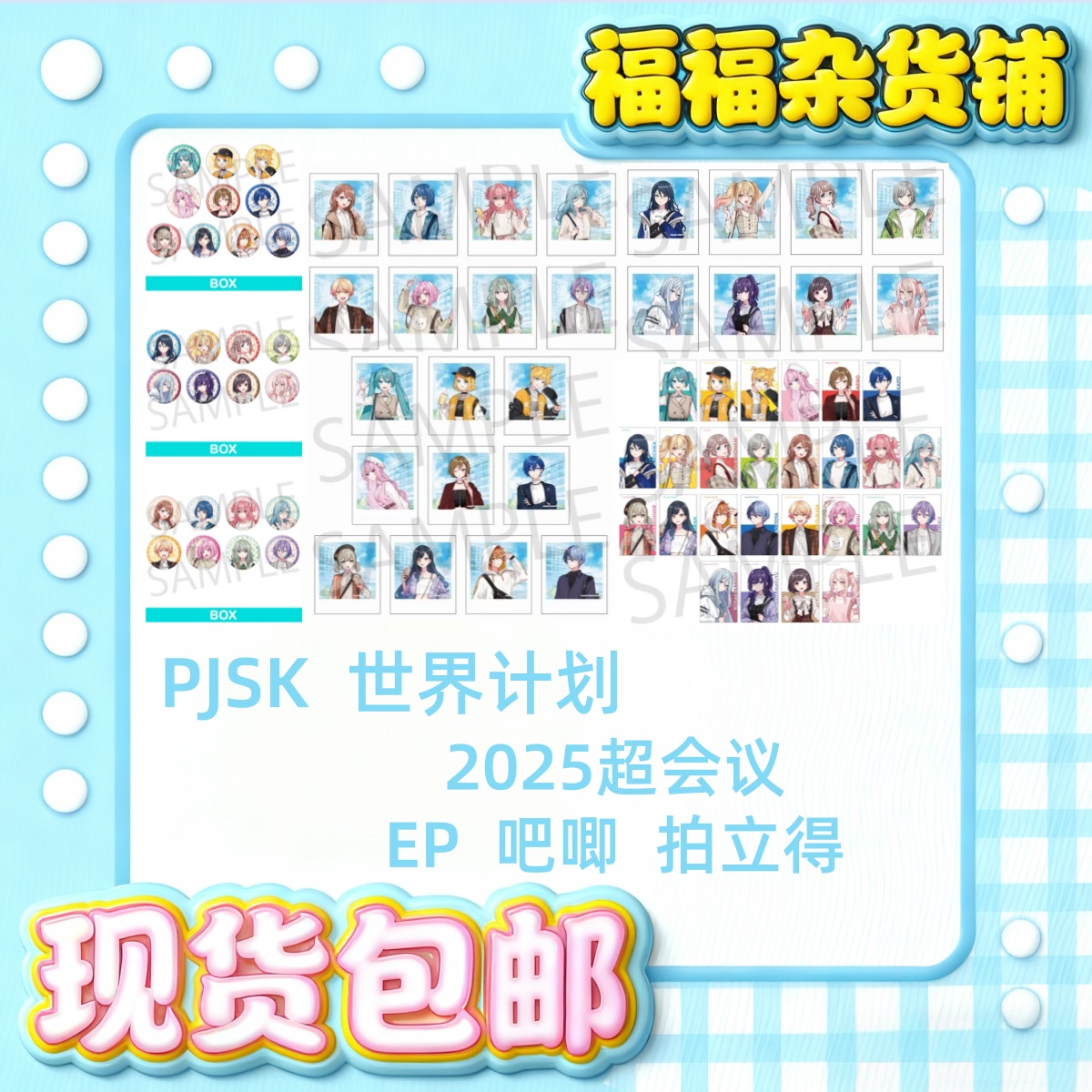  PJSK世界计划缤纷舞台-2025超会议吧唧徽章拍立得EP卡 盲盒待拆