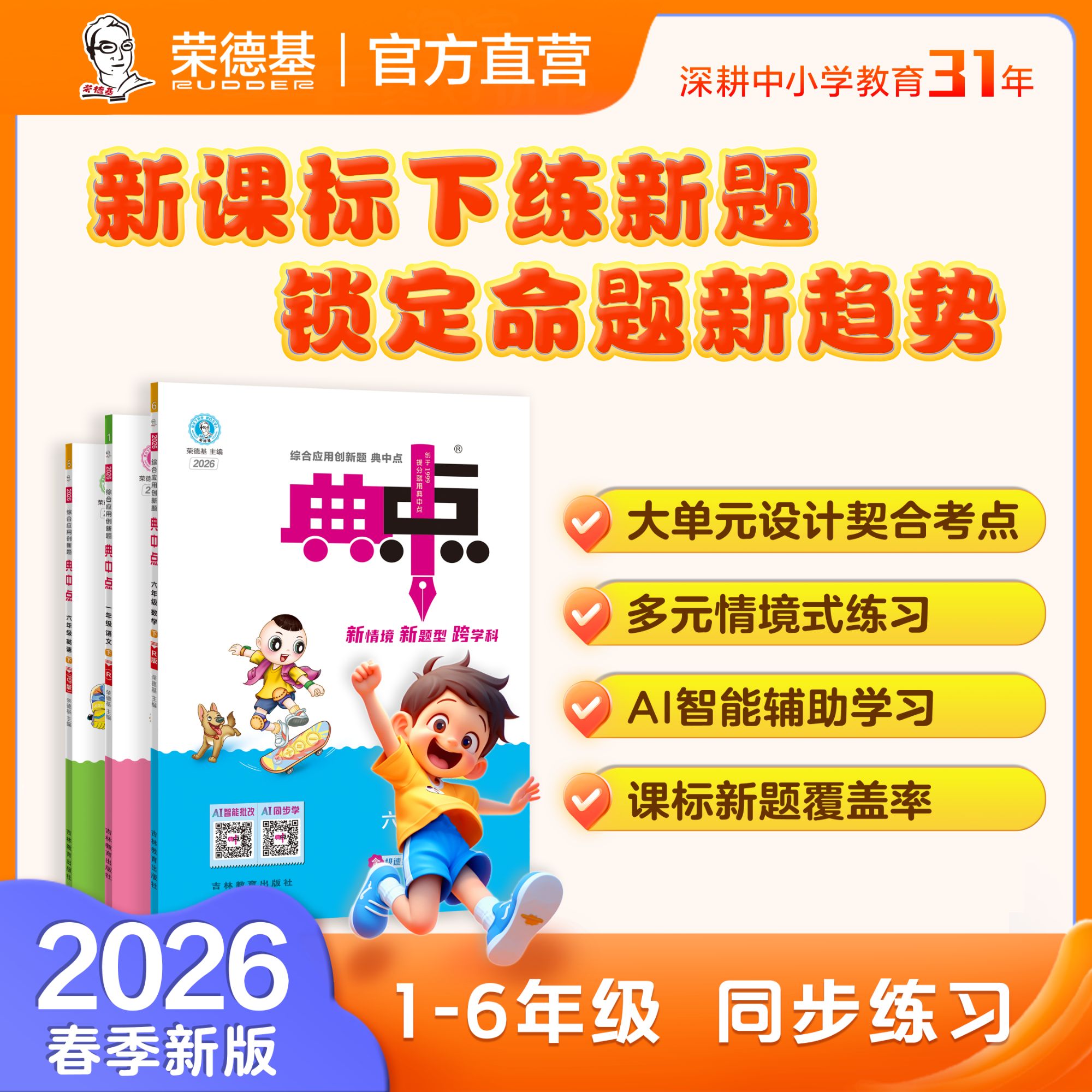 荣德基教育【26春下册】《典中点》小学新版通用语数英同步教材练习