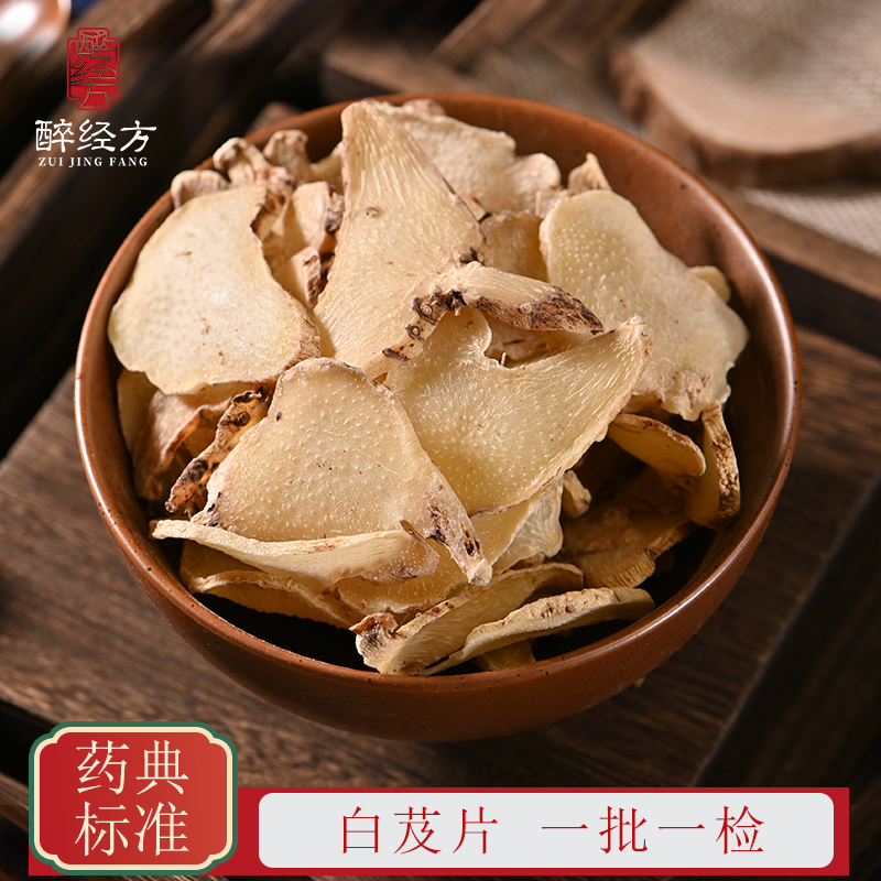 醉经方 白芨饮片 正品白及片三叉白芨旱白芨 一批一检