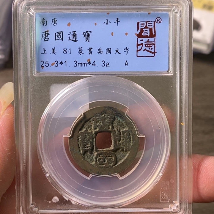 铜A闻博文化唐国通宝