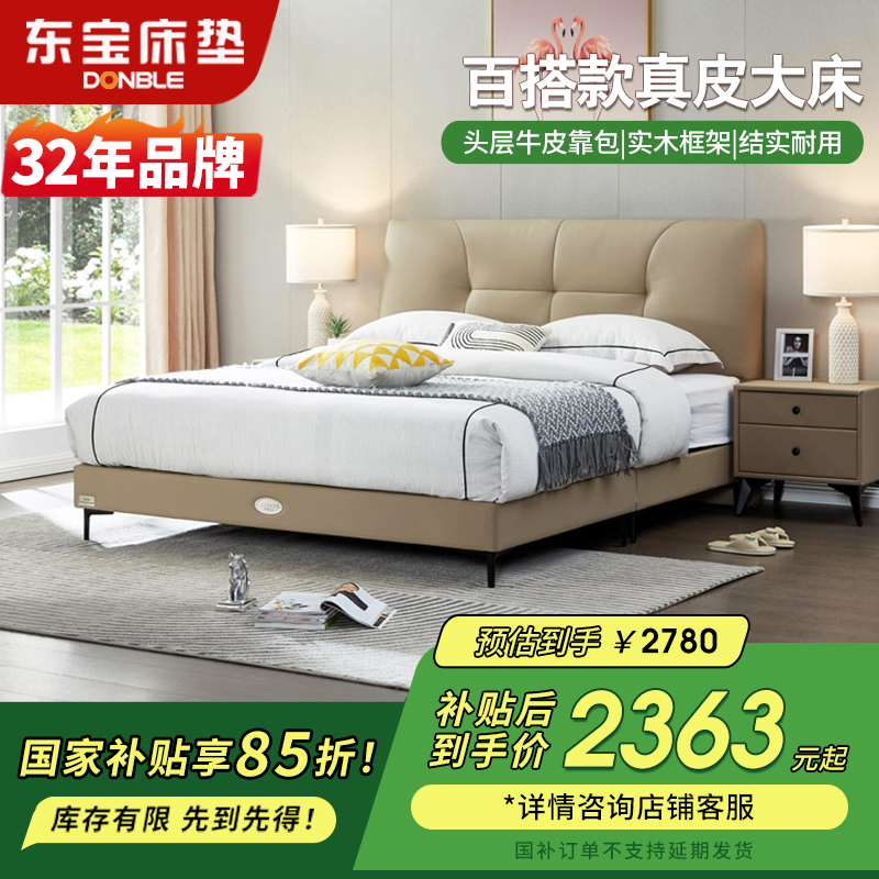 国家补贴东宝真皮床实木双人床主卧室极简齐边头层牛皮床1.8米