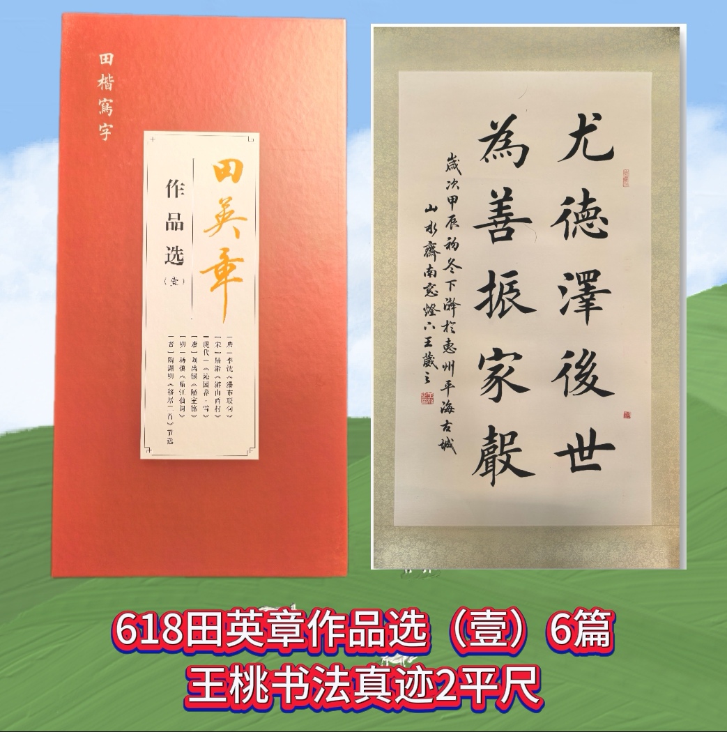 购田英章作品选（壹）高档字帖送王桃书法真迹挂画