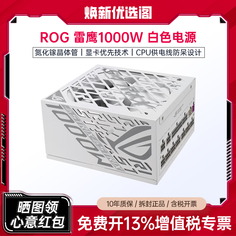 95新 ASUS/华硕 ROG STRIX 白金雷鹰 1000W白色氮化镓电源 ATX3.0