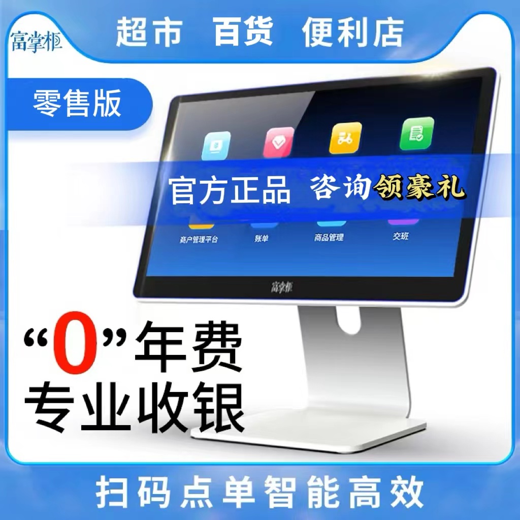 富掌柜零售版收银机软件进销存会员管理