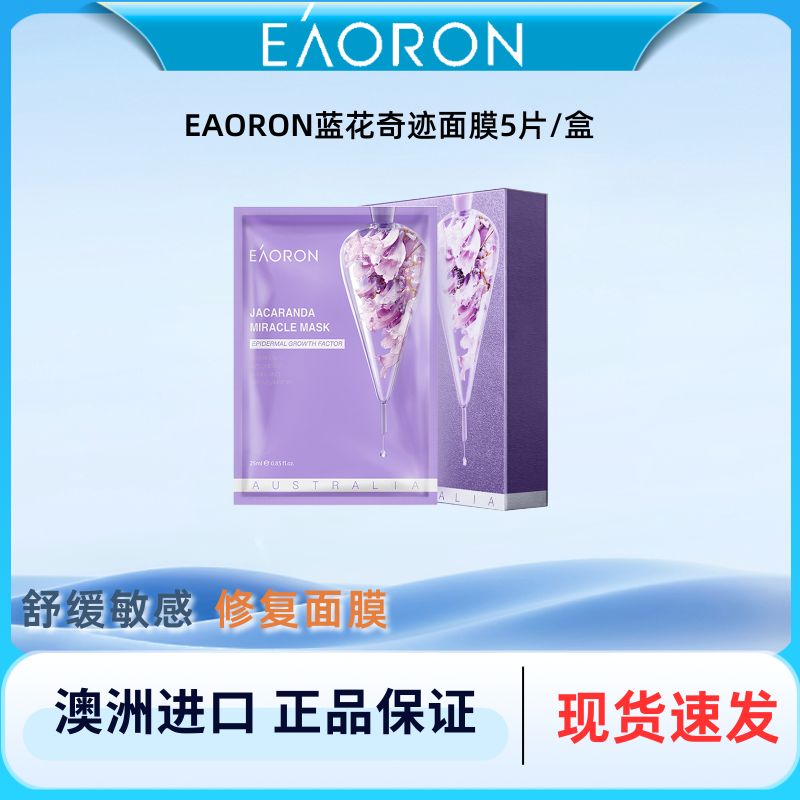 eaoron澳洲澳容蓝花楹奇迹面膜保湿紧致收缩毛孔焕白修复受损肌肤