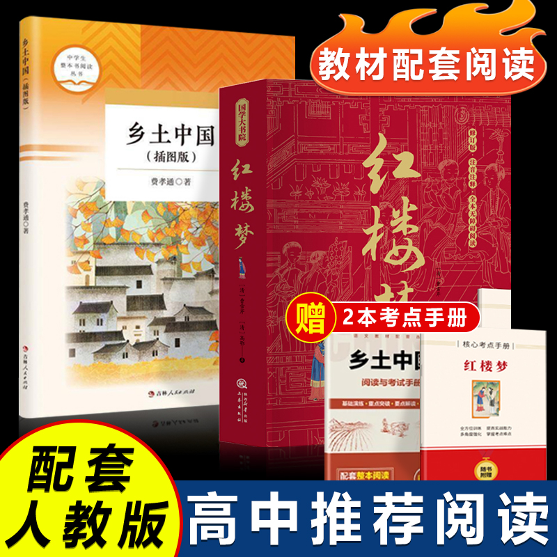 人教版新版乡土中国平装红楼梦费孝通原著正版高中阅读书音频听读