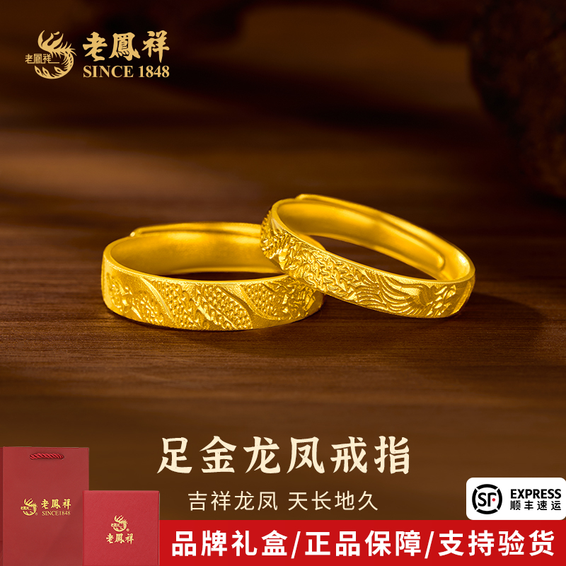 老凤祥金戒指足金龙凤黄金活口戒情侣对戒男女同款送女友纪念礼物