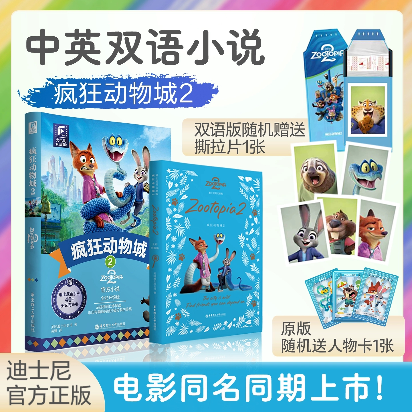 迪士尼大电影双语阅读英文原版疯狂动物城全彩升级版电影同步上市