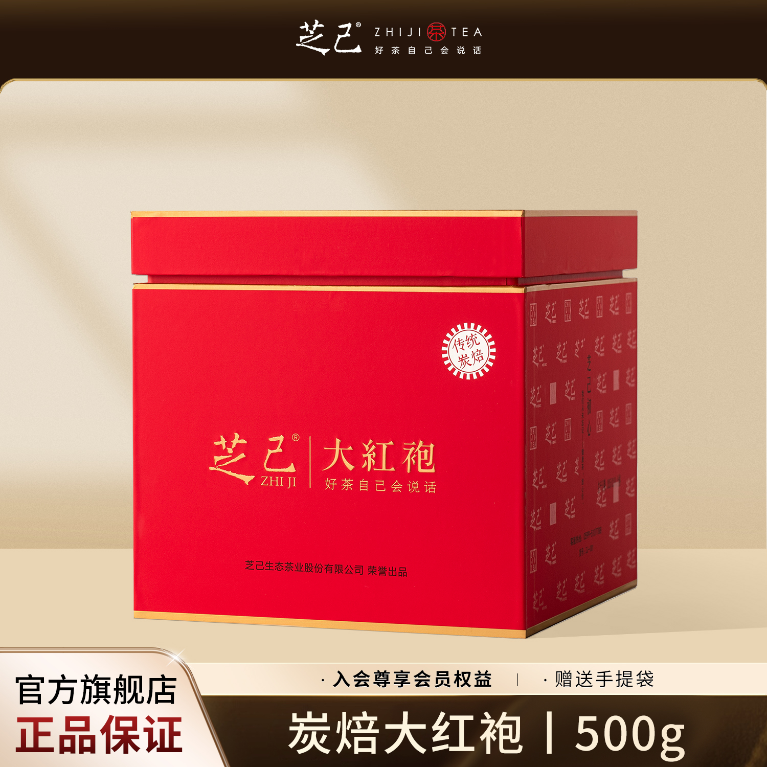 芝己不忘初心-炭焙大红袍茶叶礼盒装武夷岩茶自饮高级茶叶500g