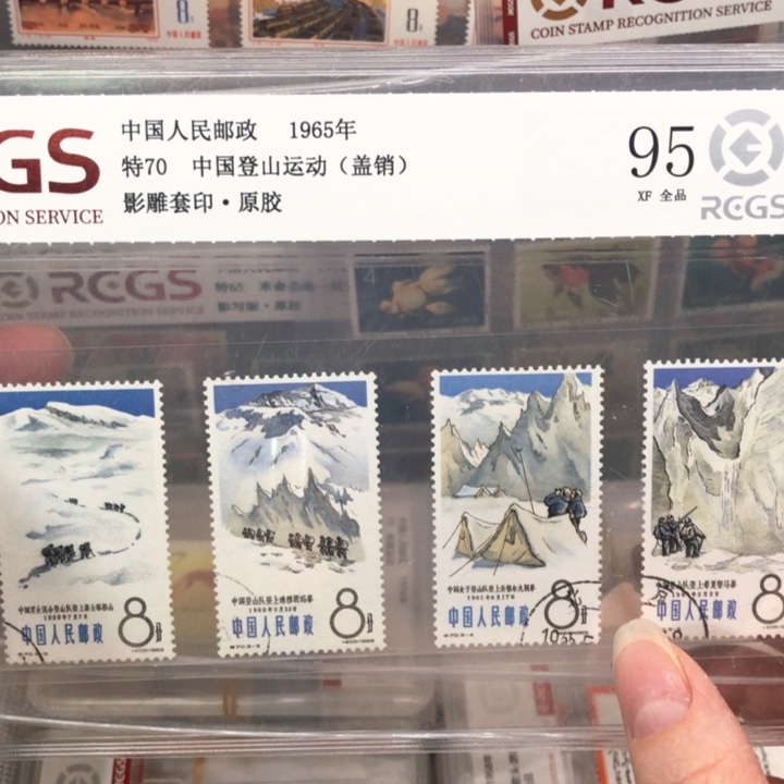 特70登山邮票原胶全品盖销95
