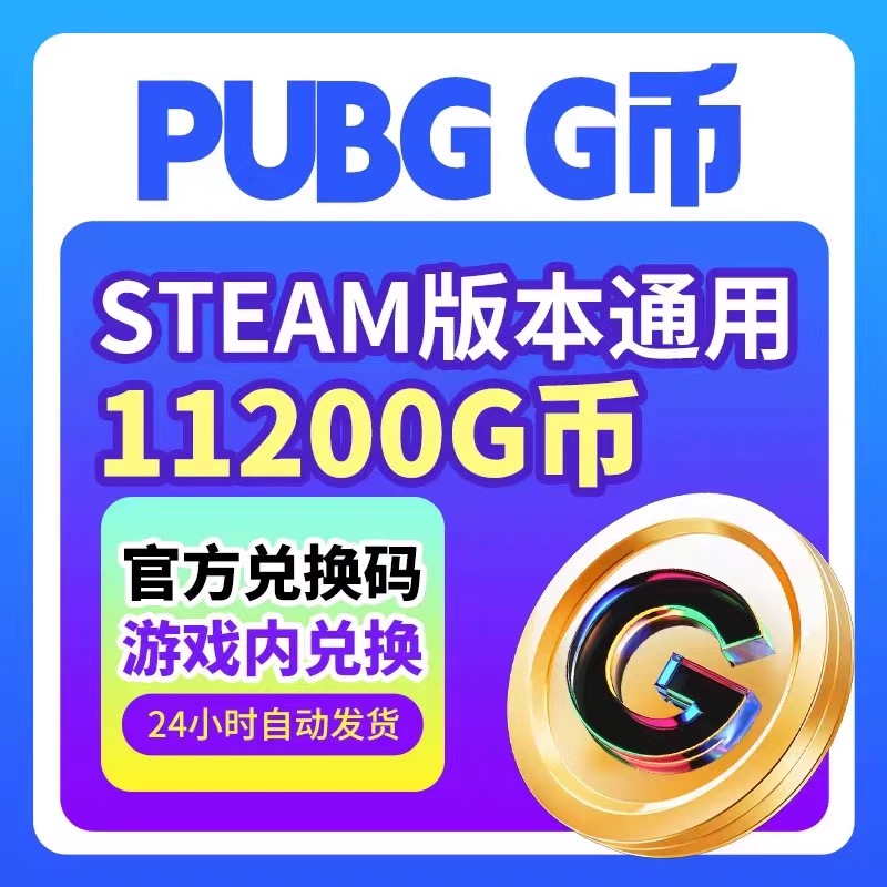 pubgG币绝地求生CDK11200gb 吃鸡G-coin代充皮肤兑换码金币激活码
