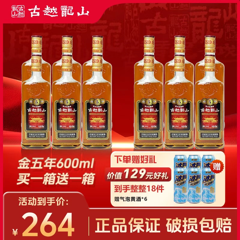 【古越龙山】中央库藏金五年绍兴花雕酒600ml*6瓶整箱装