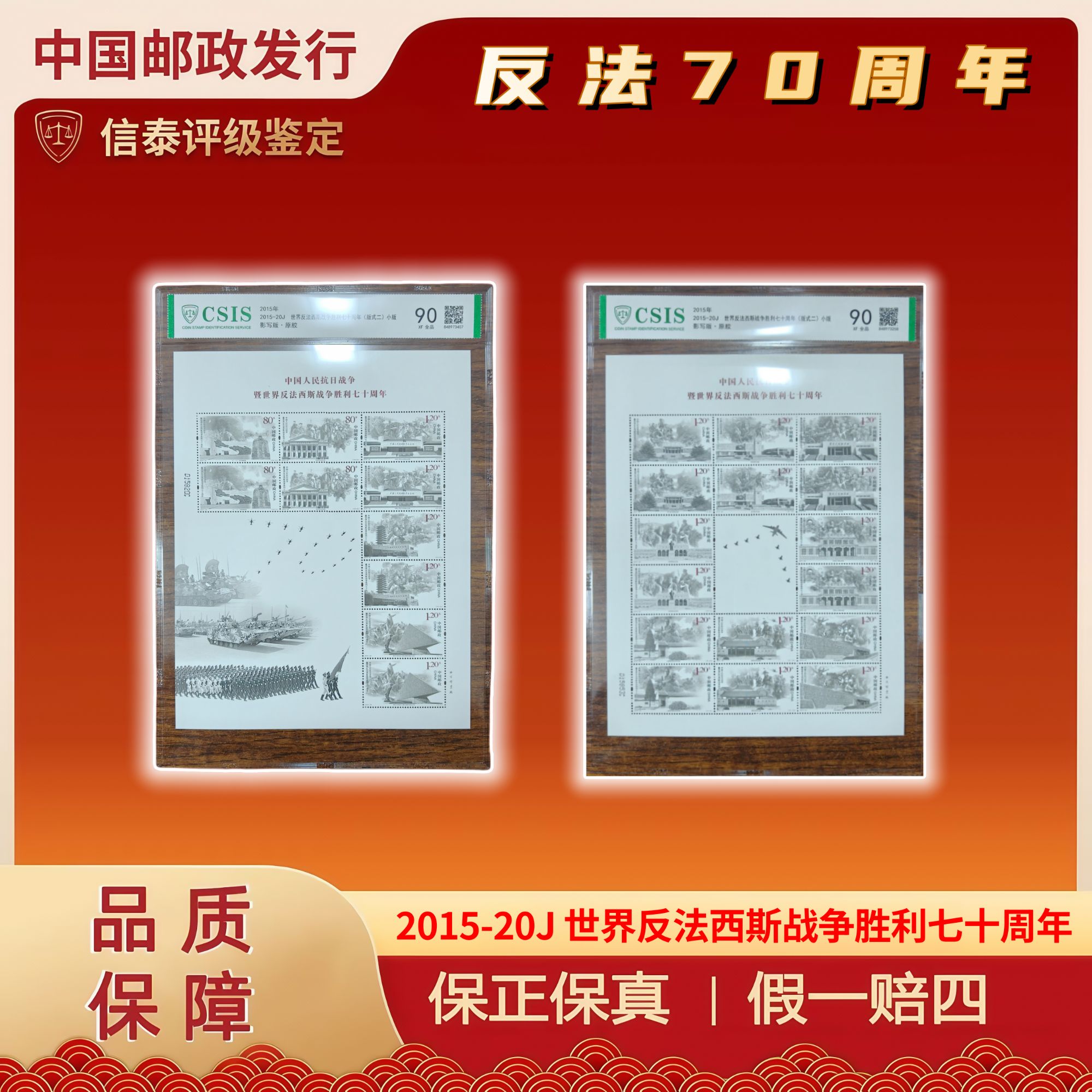 2015-20J 反法西斯战争胜利七十周年(版式二) 片材 信泰评级 90分