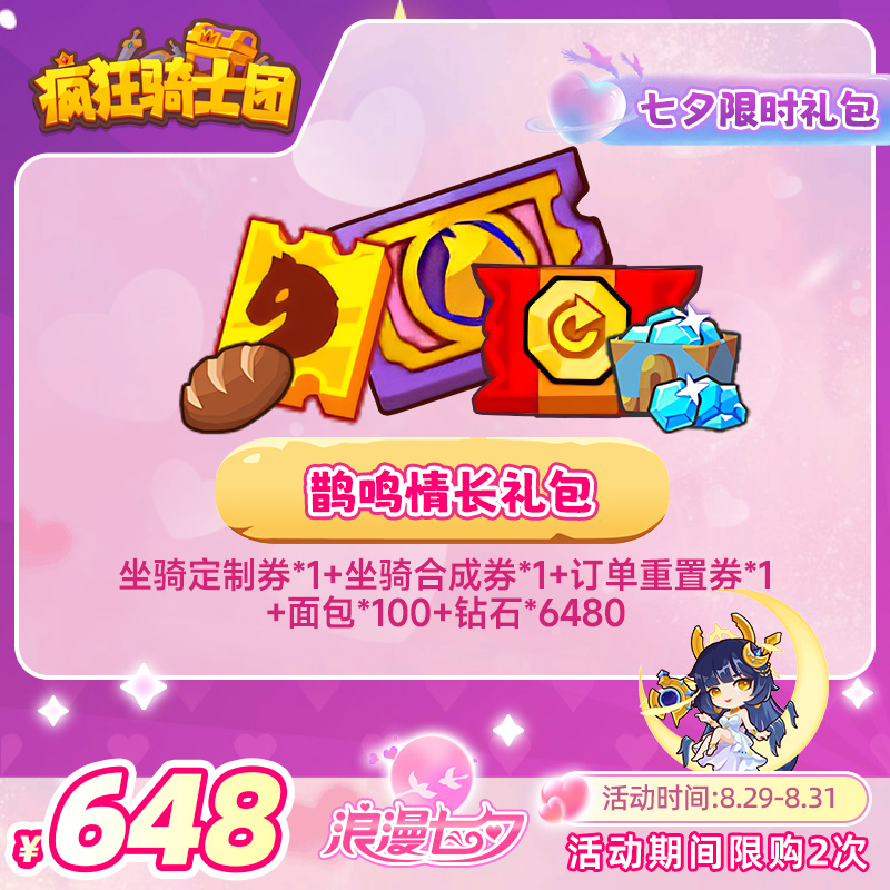 疯狂骑士团 【鹊鸣情长礼包】坐骑定制券/钻石游戏道具自动充值秒发