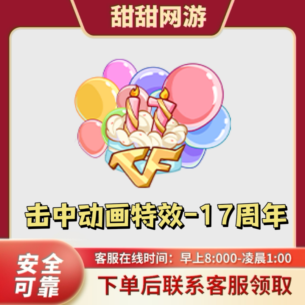 CF穿越火线端游击中动画特效-17周年 永久