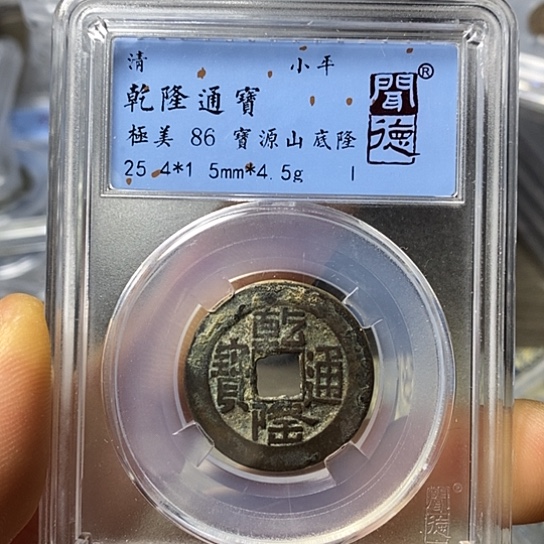 铜闻博文化乾隆通宝