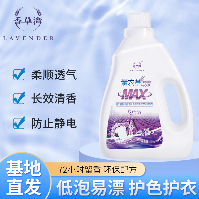 香草湾薰衣草洗衣液持久留香护衣护色柔顺洁净洗衣液家用实惠囤货