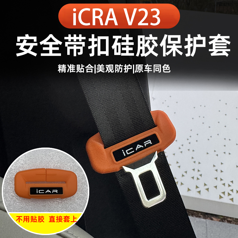 奇瑞iCAR V23安全带扣套保护套防撞刮花保险带扣防护硅胶套配件