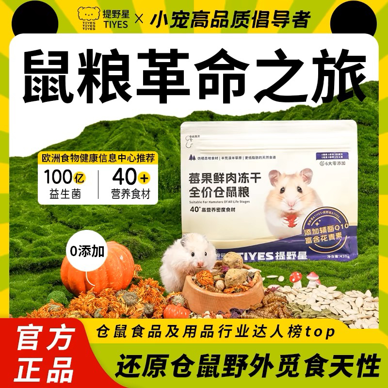 TIYES/提野星仓鼠粮食营养主粮莓果鲜肉冻干鼠粮金丝熊粮食仓鼠粮