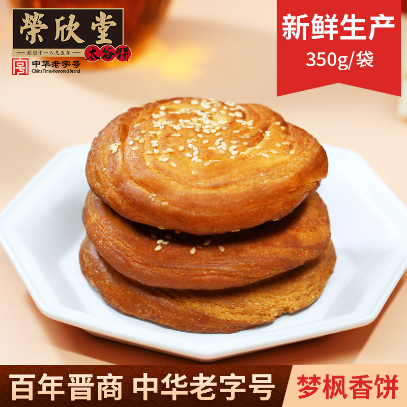 ty荣欣堂梦枫香饼350g*3山西特产