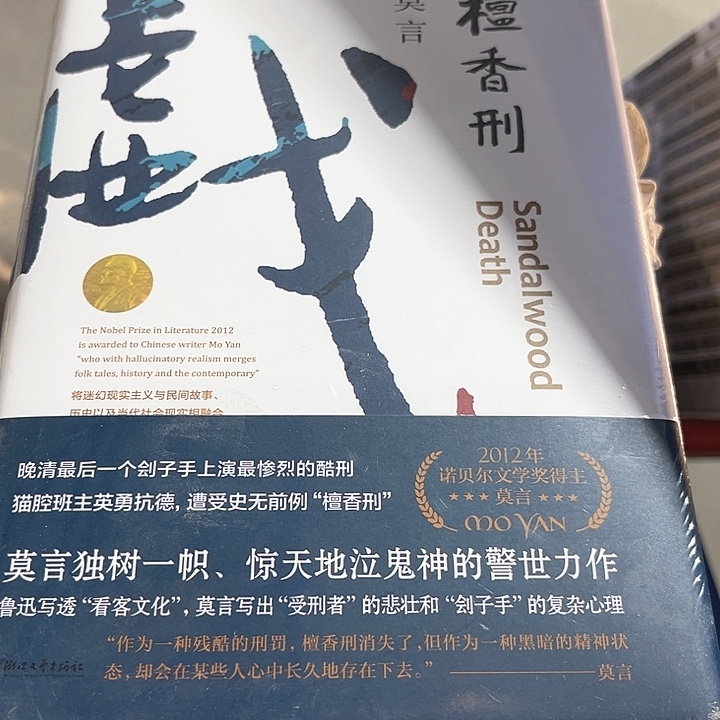 檀香刑新书推荐全新