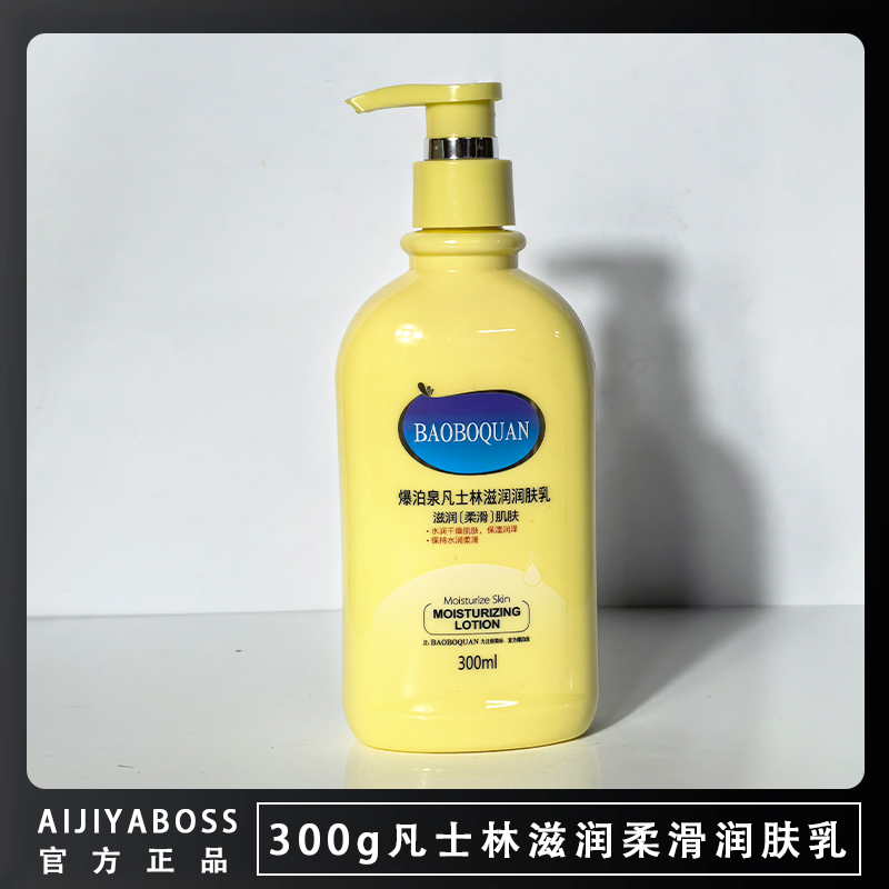 爆泊泉凡士林身体乳保湿滋润女皮肤干燥去鸡皮润肤乳补水持久留香