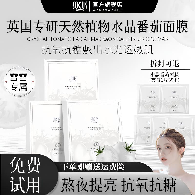 【雪雪推荐✅】水晶番茄面膜熬夜补水保湿祛黄提亮肤色抗皱紧致正品