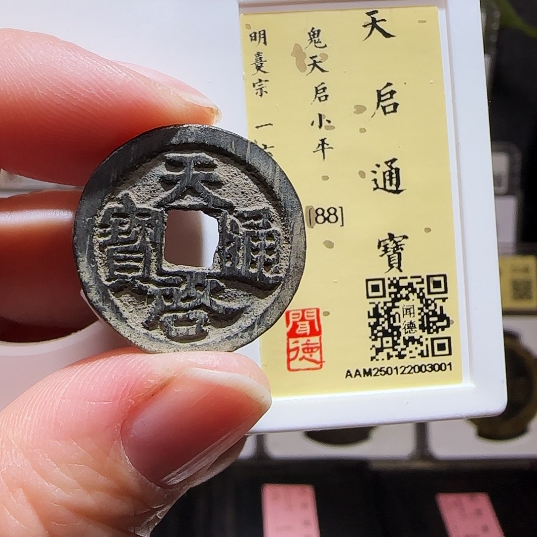 铜GY鬼天启通宝闻德88分3001