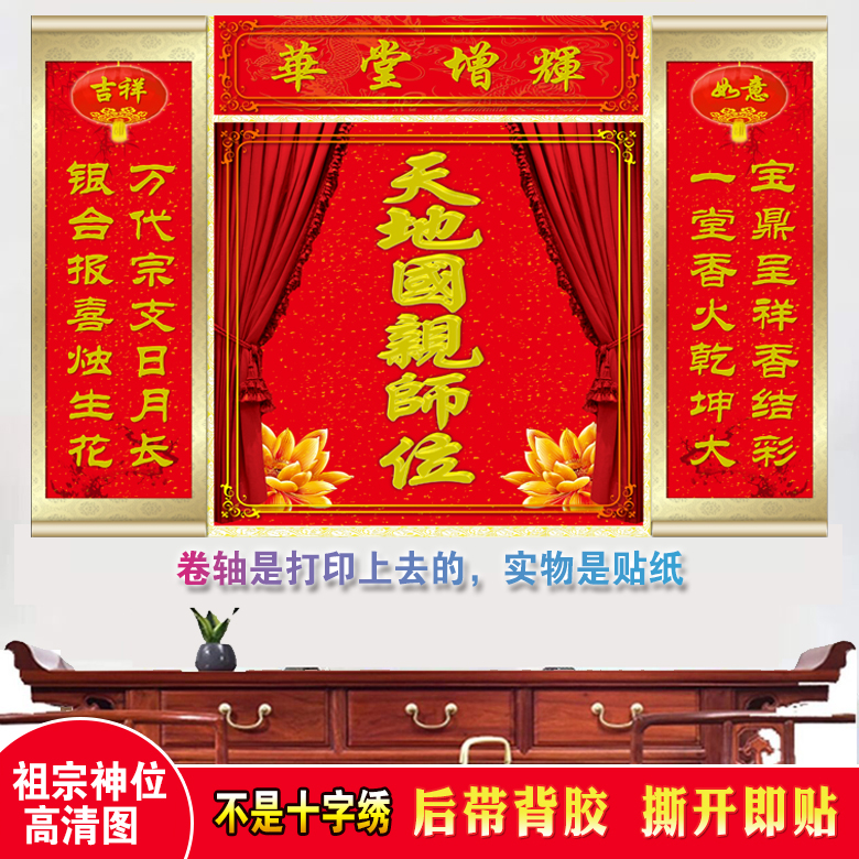 天地国亲师位结婚搬家香火榜神榜贴纸中堂画防水背胶自粘贴海报画