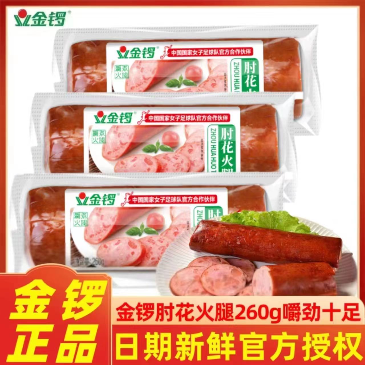 金锣肘花火腿260g即食整箱大根切片冷盘火腿肠下酒菜肉类熟食