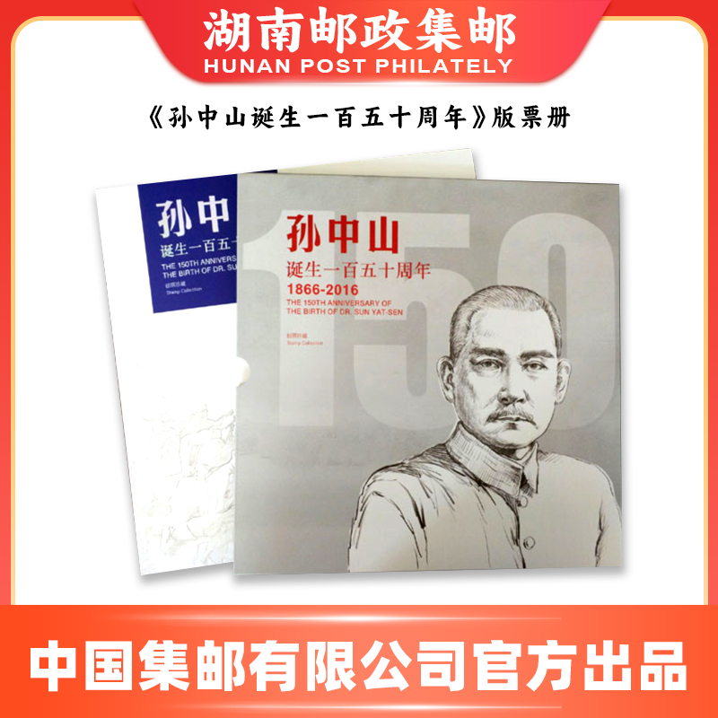 《孙中山诞生一百五十周年》版票册