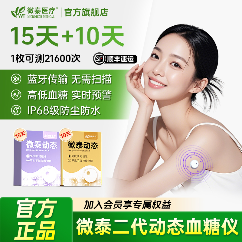 【小曾专属】微泰二代动态血糖仪25天套餐
