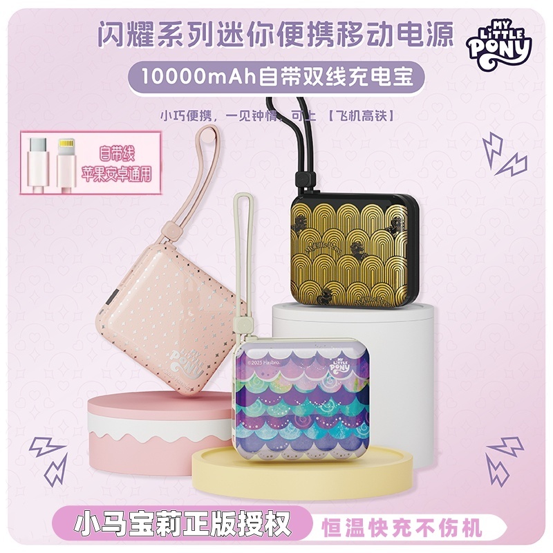 小马宝莉小巧便携超级快充双线移动电源充电宝送男女友【可上飞机】