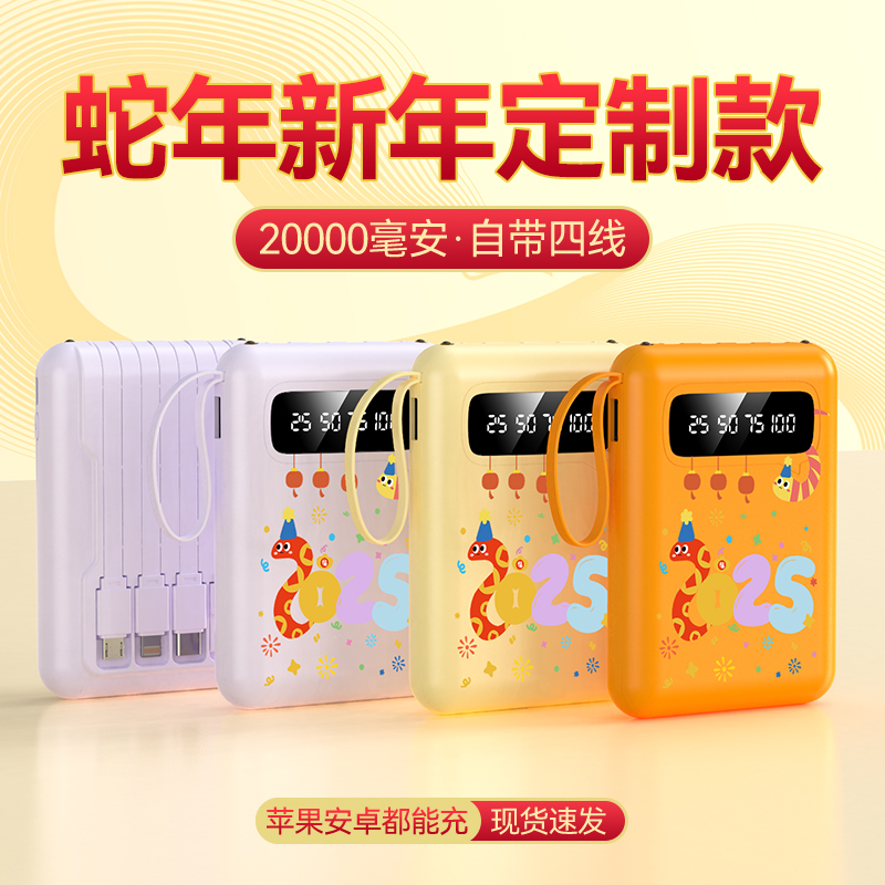 【好运萌蛇】2025新年新貌20000充电宝自带线便携式移动电源通用