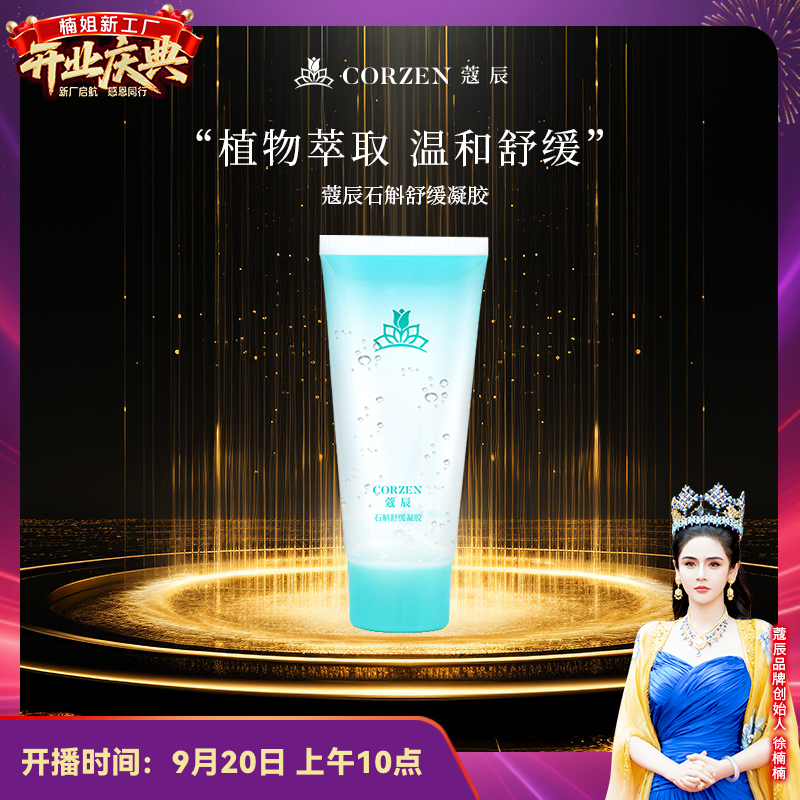 徐楠楠蔻辰石斛精华舒缓凝胶