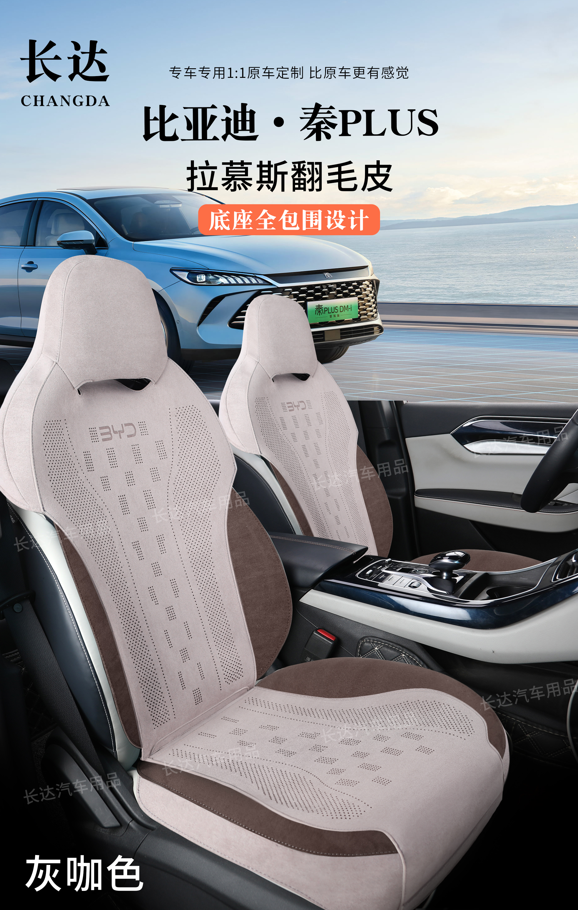 【比亚迪秦plus、驱逐舰05】全车升级款半包拉姆斯翻毛皮汽车坐垫