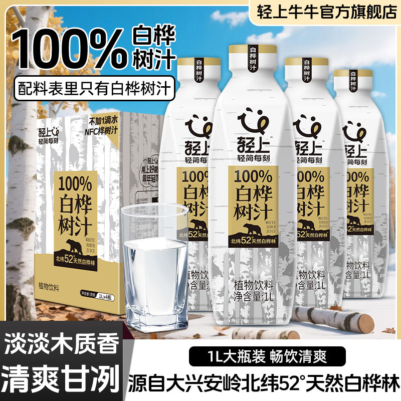 【升级大瓶装】轻上牛牛NFC100%白桦树汁大兴安岭白桦树汁饮料