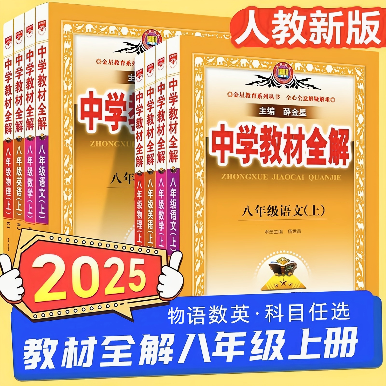 2025中学教材全解八年级上语文数学物理英语人教版北师版新版