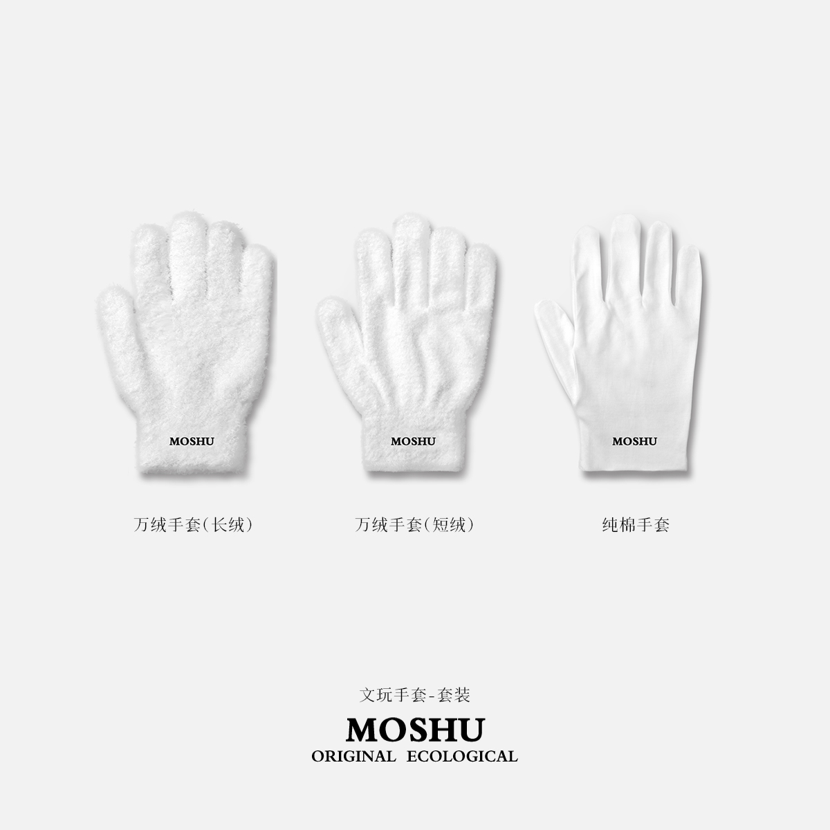 墨树MOSHU【文玩手套套装】3款6副12只（长万绒+短万绒+纯棉）各两副