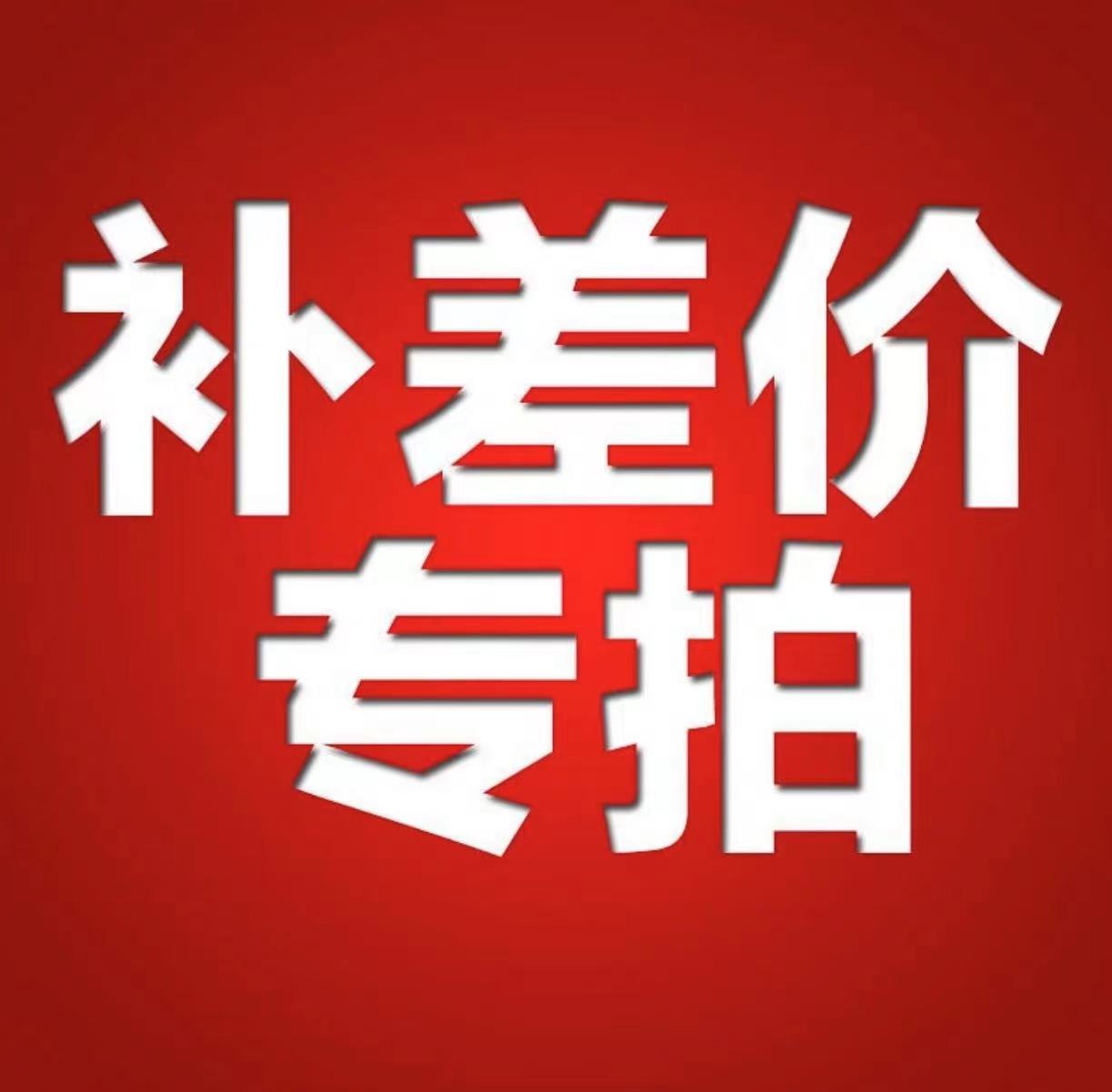 邮费专拍，补差价专拍，直播间专拍，单拍无效