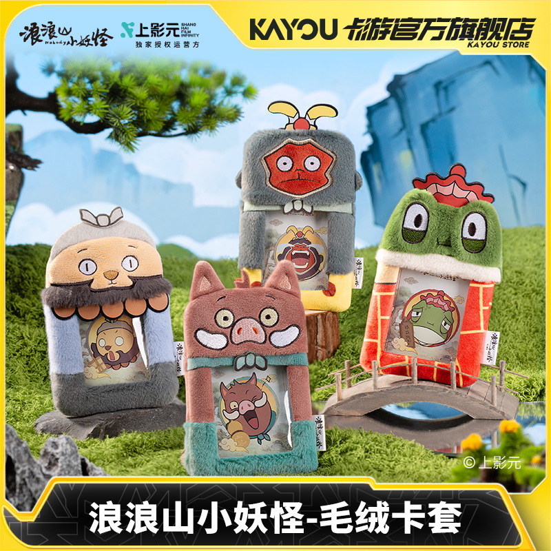 卡游 浪浪山小妖怪毛绒卡套 正版小猪妖电影同款周边玩具玩偶挂饰