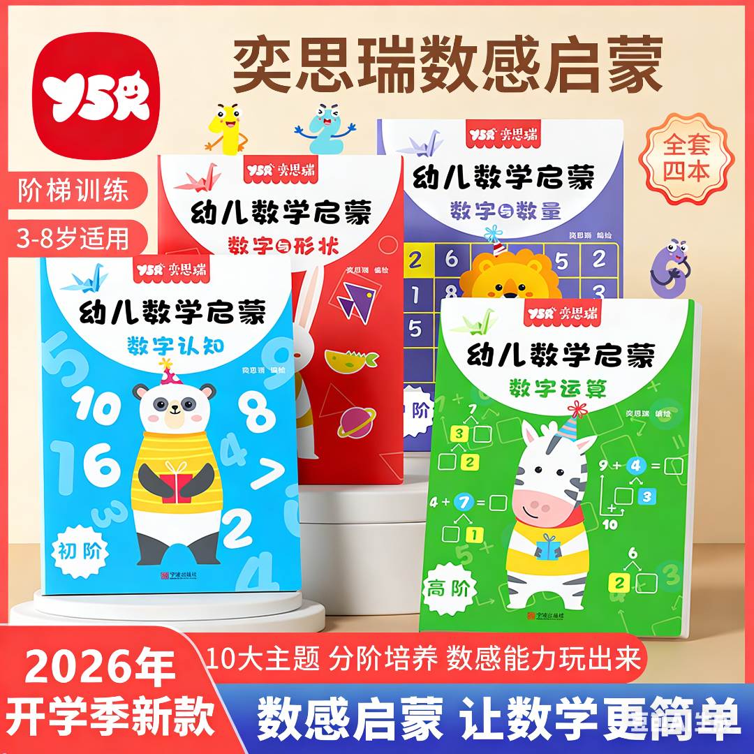 【YSR奕思瑞】数感启蒙老师推荐幼儿园逻辑思维数字练习册加减法3+商品图