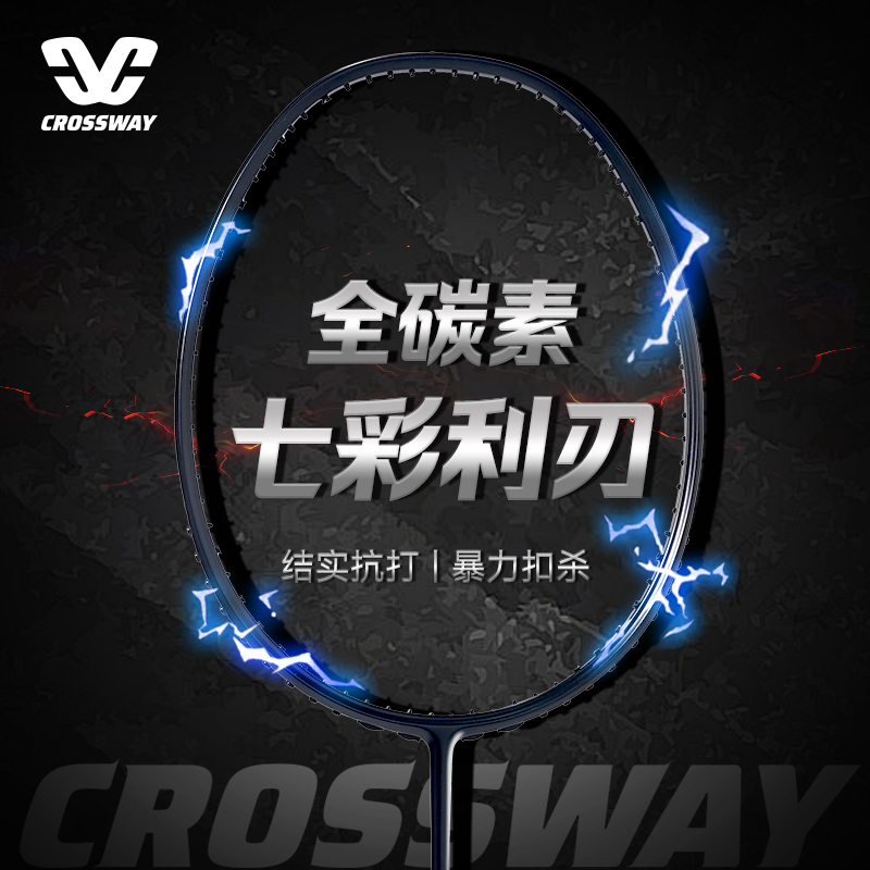 CROSSWAY/克洛斯威羽毛球拍超轻4U全碳素训练单拍七彩利刃小黑拍