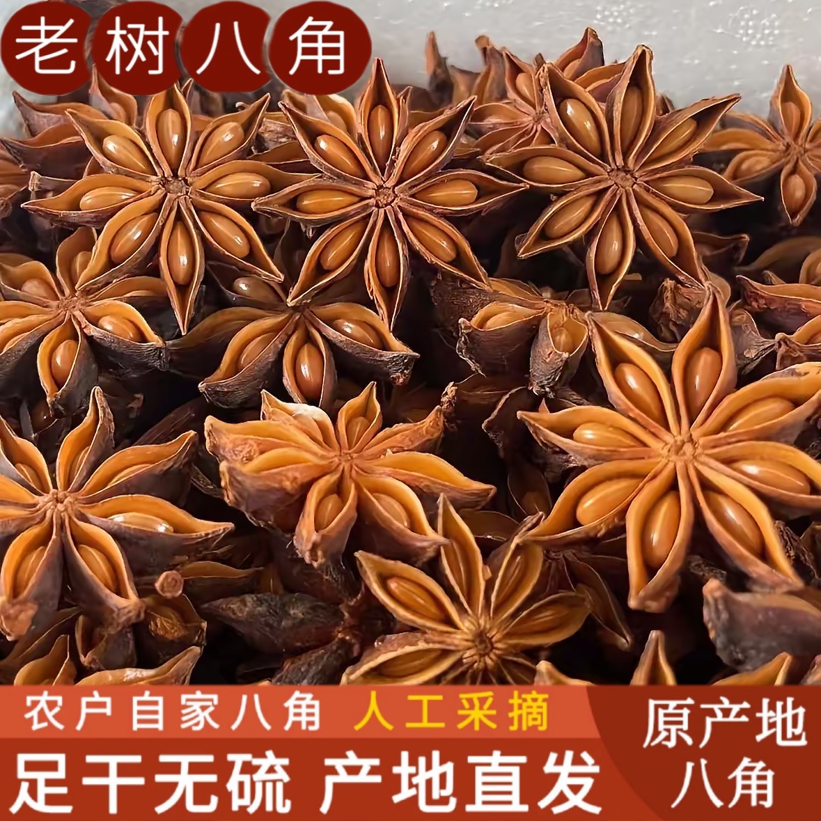 广西农家大红八角大料 自晒足干无硫深山老树香料调味料50-1000克