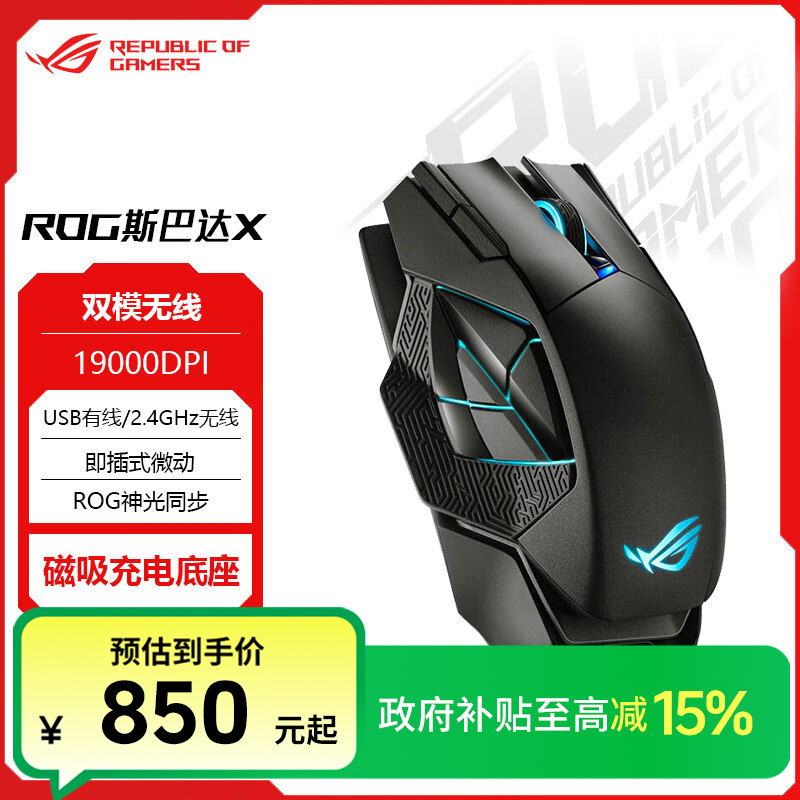 ROG 斯巴达X 无线鼠标双模多侧键RGB发光可换微动19000DPI 