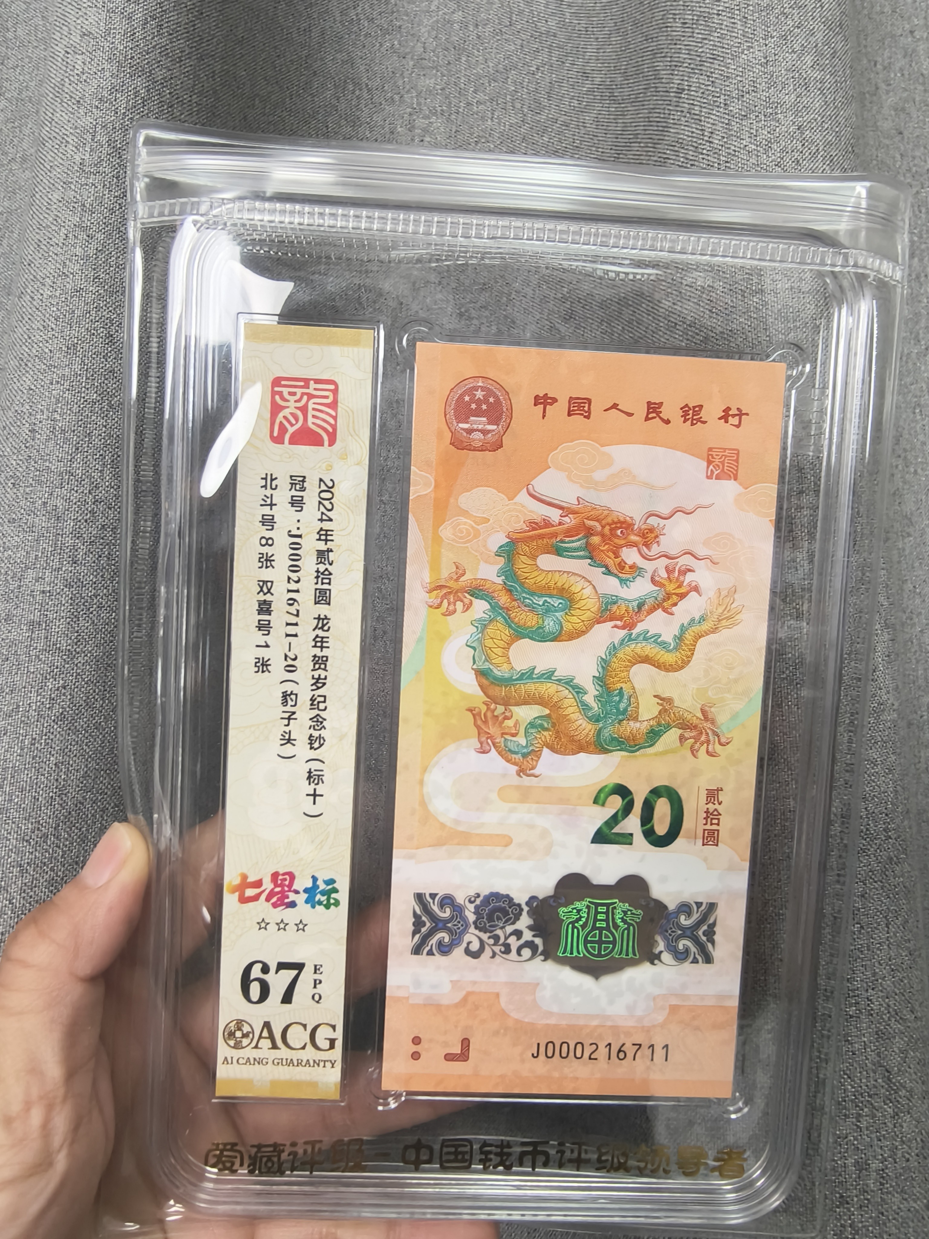 龙钞爱藏评级龙钞标十无4，爱藏评级 多样性发货